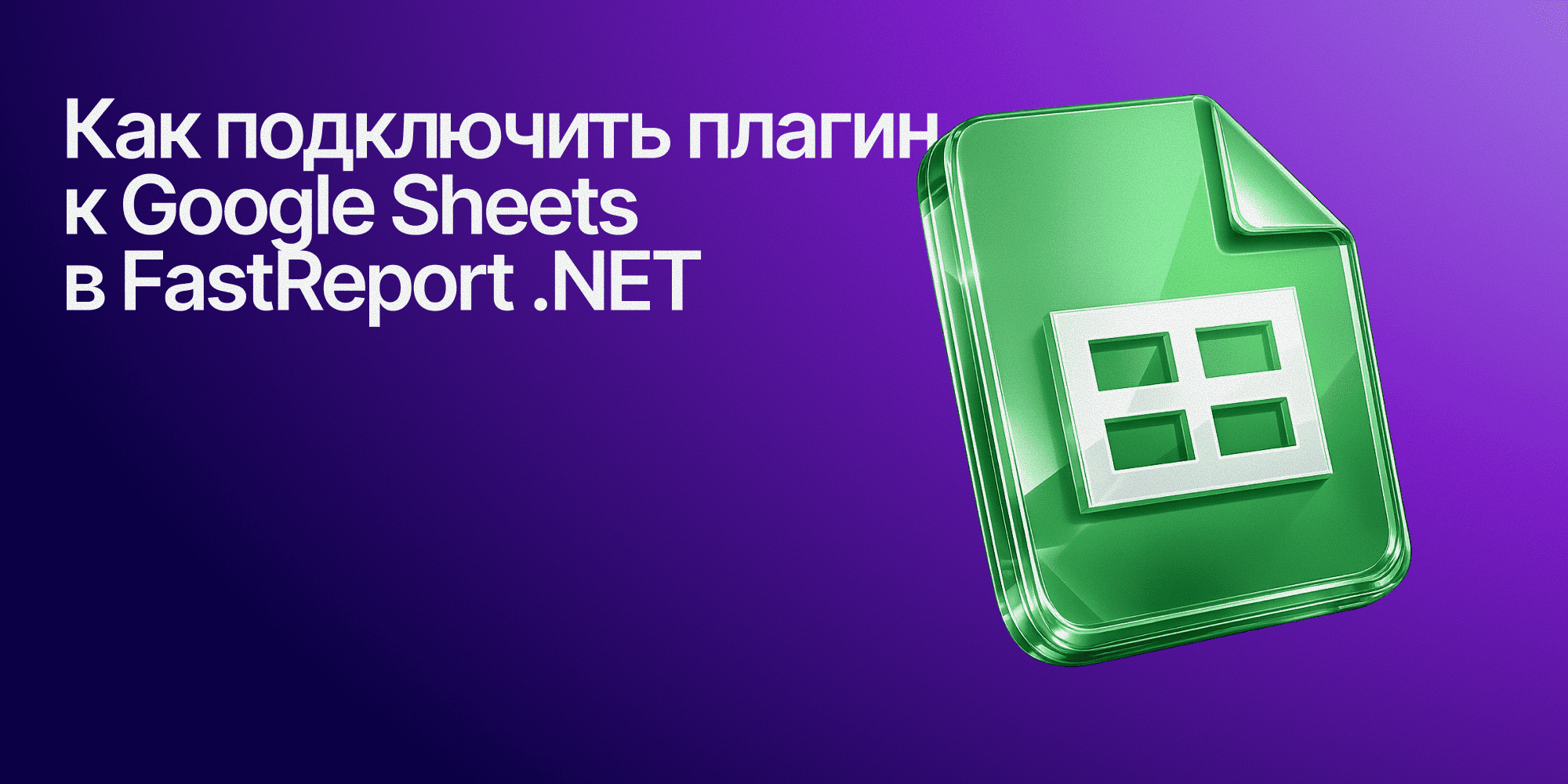 Как подключить плагин к Google Sheets в FastReport .NET