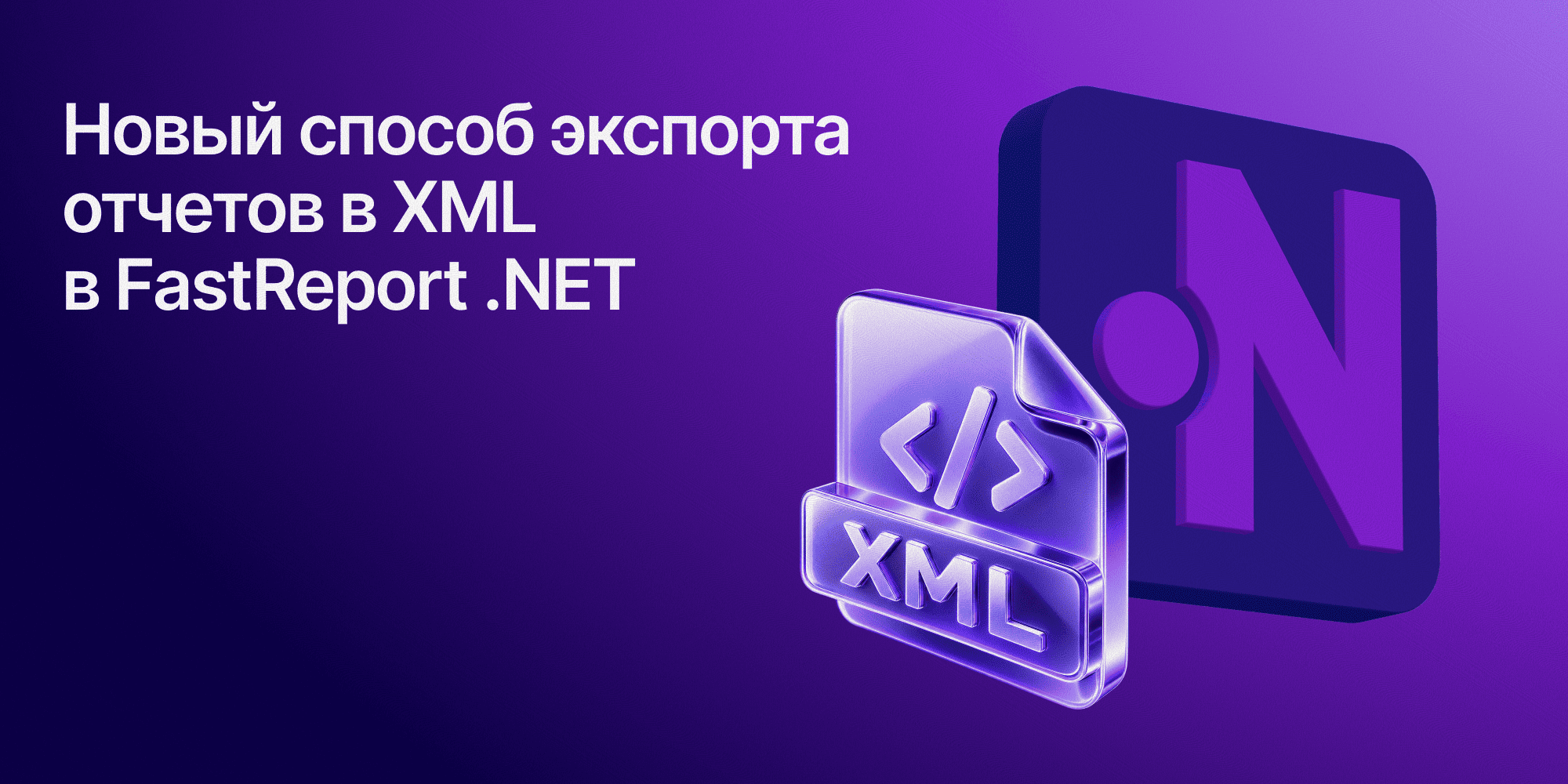 Экспорт отчёта в XML из Preview в FastReport .NET