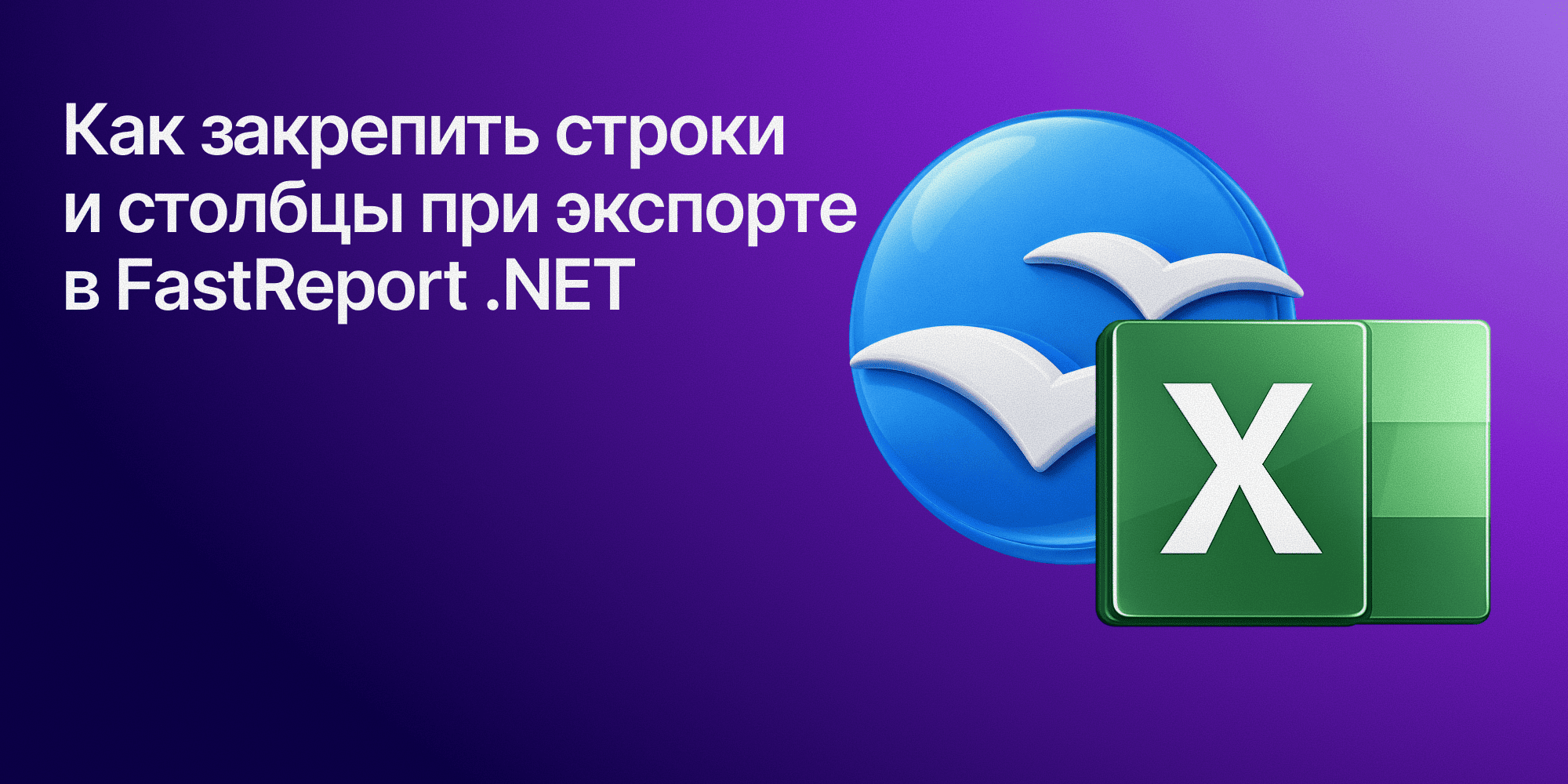Как закрепить строки и столбцы при экспорте в FastReport .NET