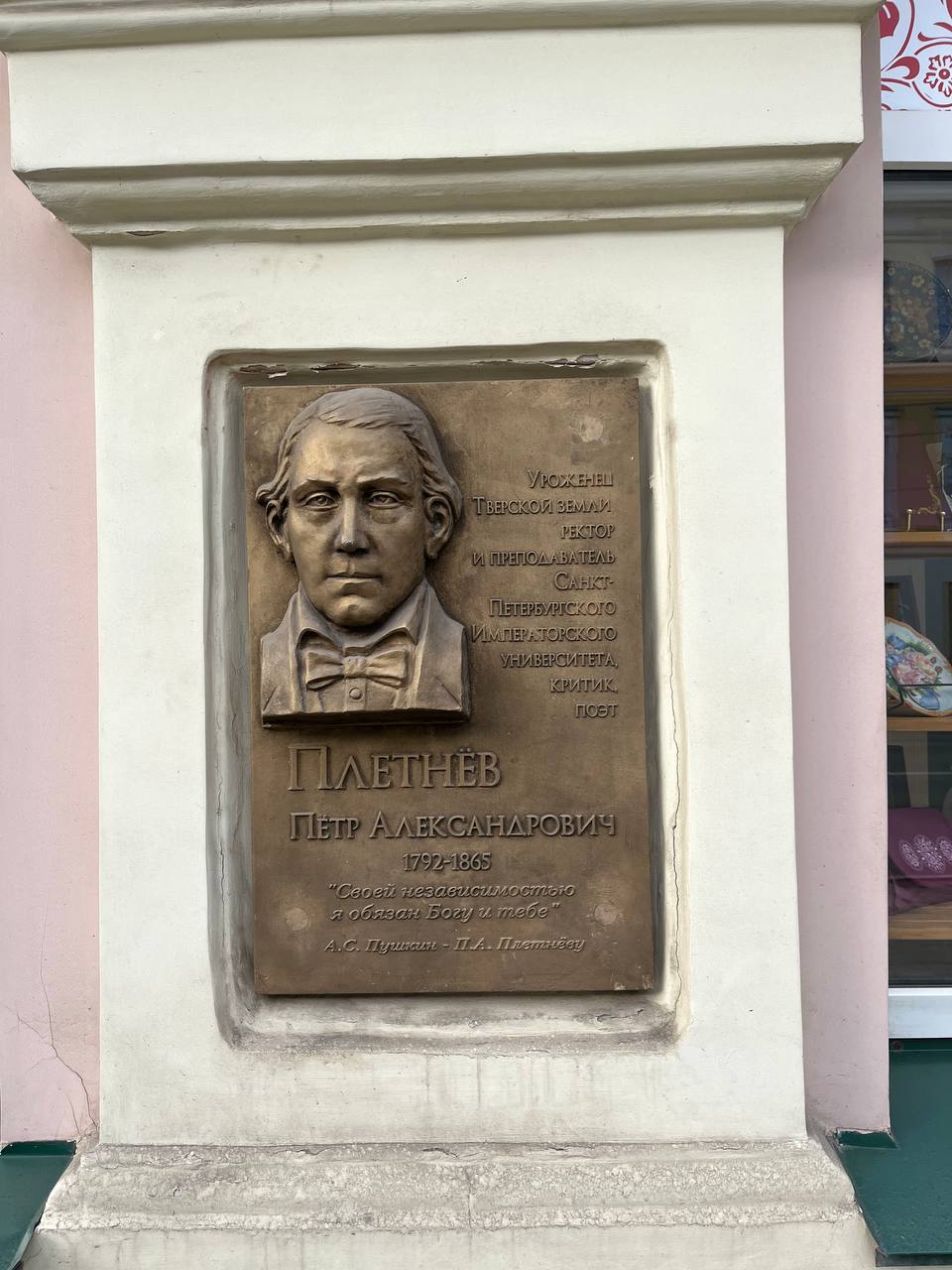 Мемориальная доска Петру Александровичу Плетнёву — точка маршрута «Прогулка по Миллионной»
