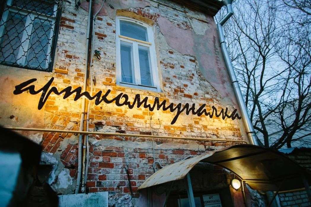 Арткоммуналка — точка маршрута «Прогулка по Коломне»