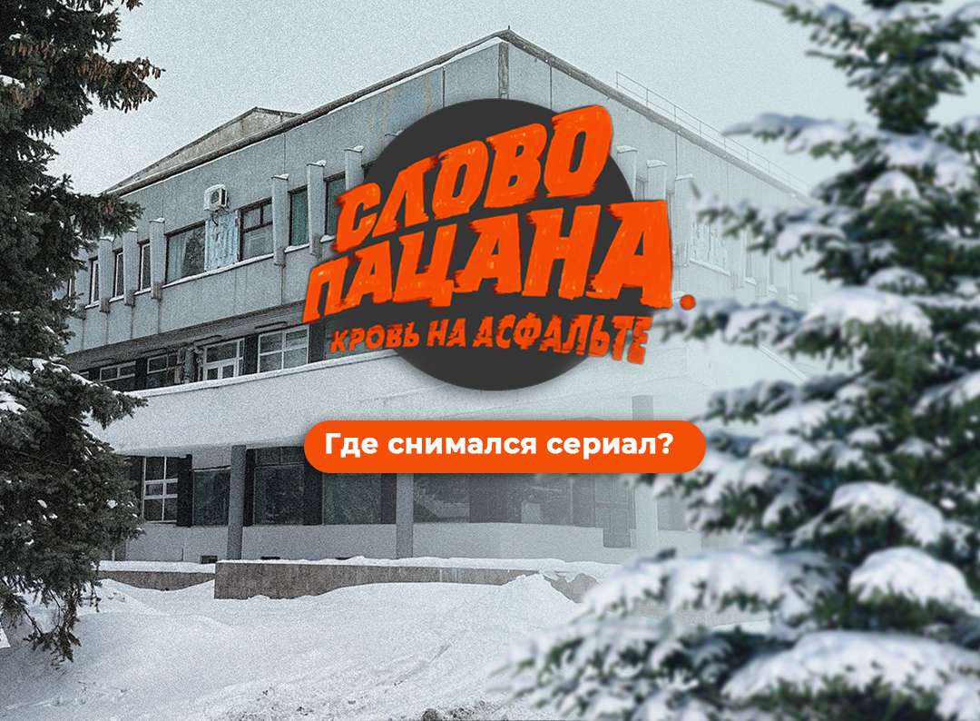 Фото маршрута «Места съёмок «Слова пацана»»